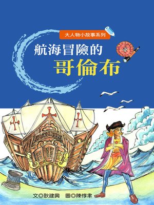 cover image of 航海冒險的哥倫布 The Marine Adventurer Columbus